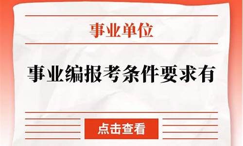 事业编报考条件要求年龄-考事业编有年龄限制吗