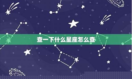 查一下星座怎么查-星座怎么查啊