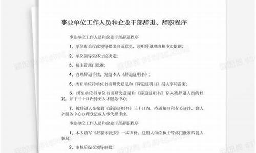 事业单位人员辞职程序-事业单位人员辞职程序规定