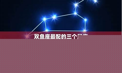双鱼座最配的星座是谁-双鱼座最配的星座是谁啊