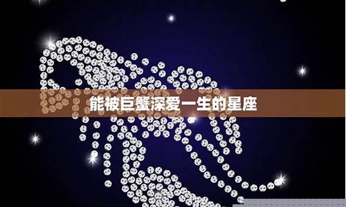 能被巨蟹深爱一生的星座巨蟹座-能让巨蟹得深沉的星座