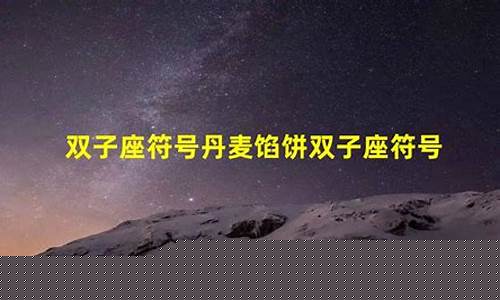 丹麦片双子座符号-丹麦星座系列有哪些