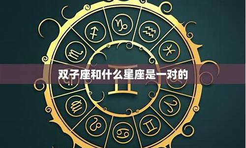 双子座匹配的星座是什么-双子座匹配什么星座婚姻幸福