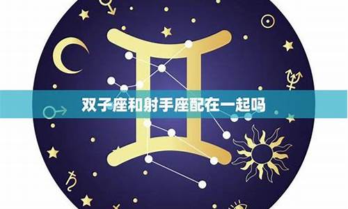 双子座和射手座在一起会怎么样-双子座和射手座在一起会怎么样女生