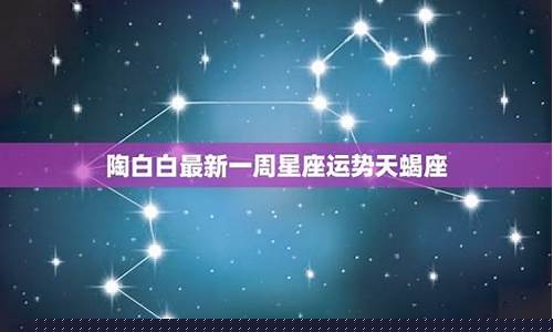 陶白白最新一周星座分析金牛-陶白白本周金牛座