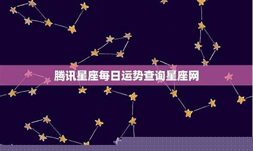 腾讯星座运势怎么没有了-腾讯首页星座运势