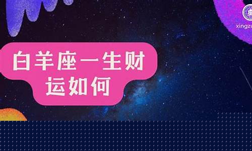 白羊座财运什么时候好啊-白羊座2021年财运最好的月份