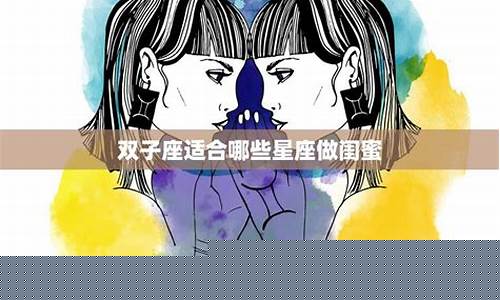 双子座最佳闺蜜排名-双子座的绝配闺蜜