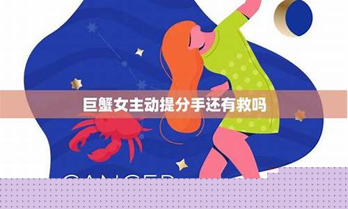 巨蟹座提分手是想被挽留吗-巨蟹座提出分手一般都是什么原因