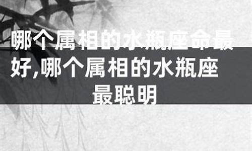 水瓶座哪个属相命最好-水瓶座什么属相最好