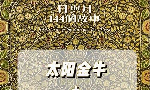 月亮金牛座是几月几号-月亮星座时间对照表