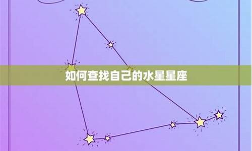 怎么查自己水星星座-如何看自己的水星星座