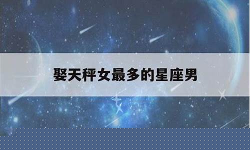 嫁大人物最多星座女-嫁大人物最多星座女的是谁