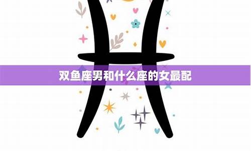 双子座和双鱼座配不配-双子座和双鱼座配不配婚姻