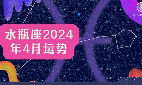 水瓶座2024年的运势-水瓶座2024年的运势最新