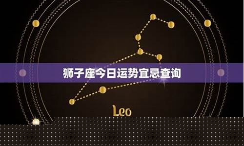 狮子座今日运势查询结果-狮子座今日运势星座运势服务
