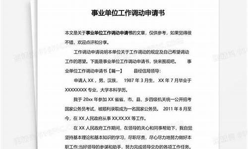 事业单位编制调动申请书-事业单位调动申请书是写给哪里的