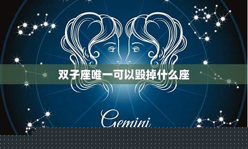 双子座唯一可以毁掉什么座-双子座能毁掉哪些星座