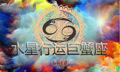 水星落在巨蟹座什么意思-水星落在巨蟹座什么意思呀