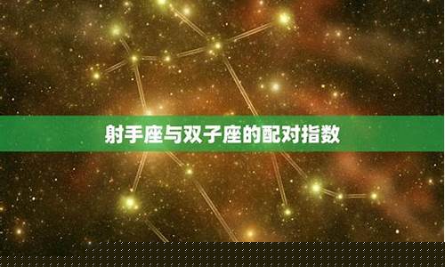射手座与双子座事业能合作吗-射手座和双子座能成为夫妻吗