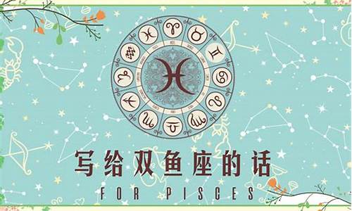 双鱼座歌曲表达的意思-双鱼座歌曲表达的意思是