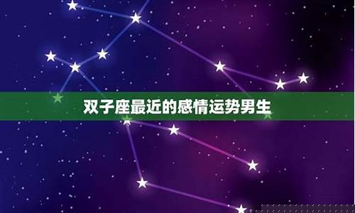 双子座最近爱情运势如何-双子座今年爱情