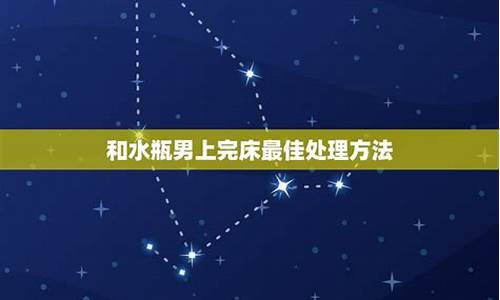 床上让水瓶座舒服了会怎么样-水瓶座床上体验