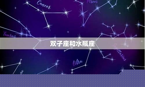 双子座跟哪个星座配对-双子座和哪个星座配对最好