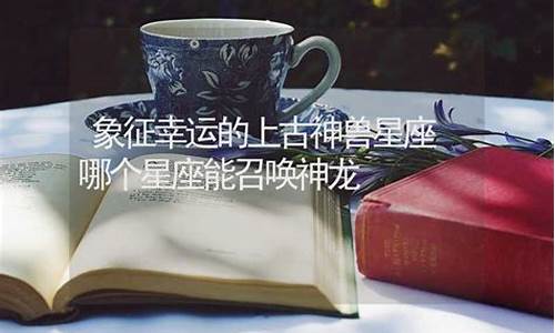 哪个星座能召唤神龙-12星座在天堂公主身份