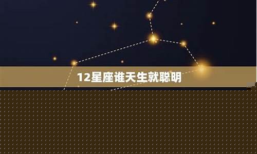 天生就聪明的六大星座-天生就聪明的六大星座女