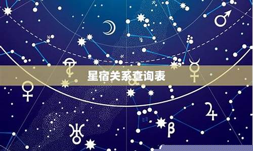 星宿关系合盘查询-星宿关系合盘查询表
