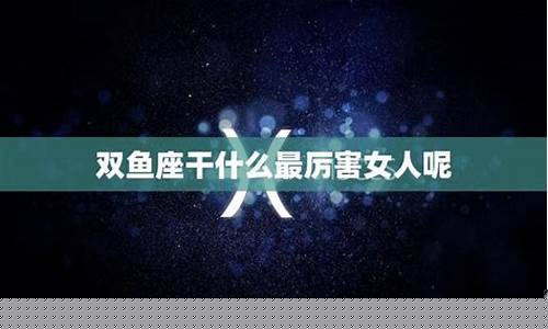 双鱼座干什么最厉害-双鱼座最适合做什么