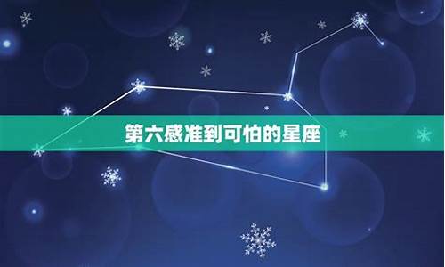 第六感准到可怕的星座-第六感准到可怕的星座女