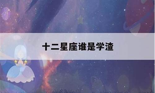 十二星座谁是学渣-十二星座谁是学渣排名第一