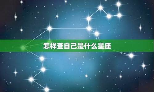 怎样查自己的星座-怎样查自己的星座星盘图