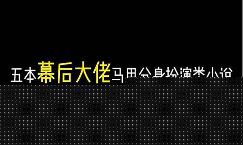 顶级幕后boss星座-世界公认三大最强星座