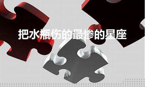 把水瓶伤的最惨的星座-把水瓶伤的很深的星座