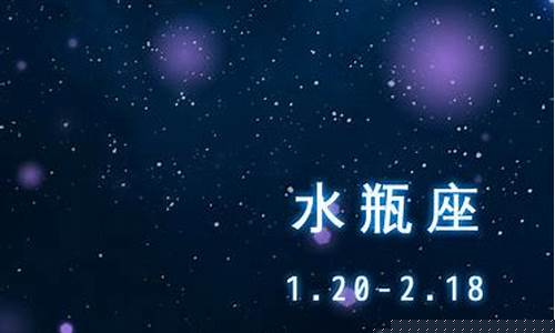 水瓶座出生在几月几号到几月几号-水瓶座几号出生最可怕