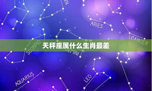 天秤座属什么生肖最差-天秤座什么属相