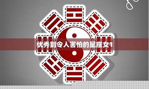 优秀到令人害怕的星座-优秀到令人害怕的星座排名