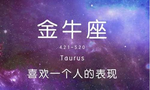 金牛座喜欢你最明显的表现-金牛座喜欢你的30表现