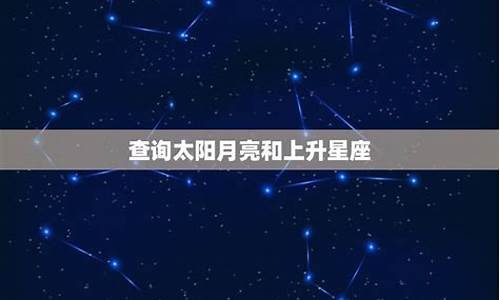 下降星座月亮星座太阳星座查询-下降星座是月亮星座