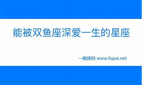 能被双鱼座深爱一生的星座-双鱼座最不该爱上的三个星座