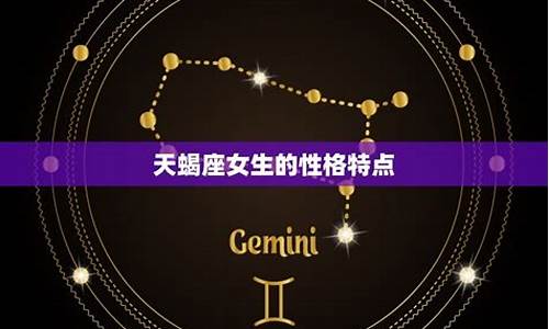 天蝎座的缺点和优点是什么-天蝎座的优缺点是什么?