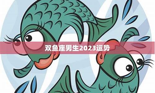 双鱼座未来三年的运势-2024双鱼将面临的变动