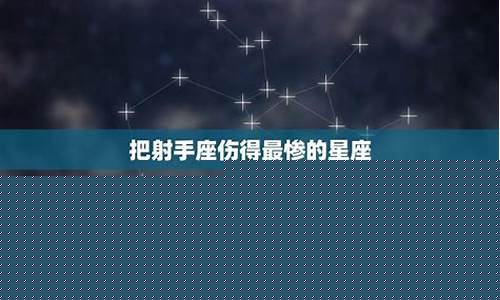 把狮子座害得最惨的星座-狮子座能毁掉什么星座