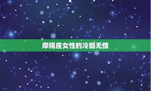 摩羯座最可怕的一面-摩羯座最可怕的特殊潜力