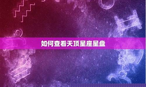 天顶星座怎么查询-天顶星座查询免费