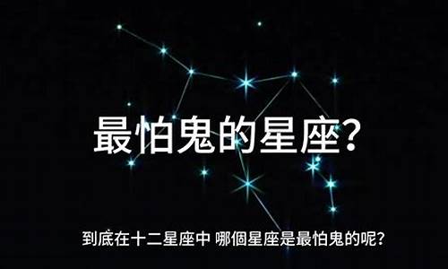 最怕鬼的六大星座-最怕鬼的五大星座