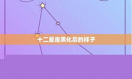 十二星座几岁黑化-十二星座几岁黑化图片